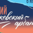 ​«Вечерний Ижевский Арбат»: как провести субботу 6 июня - Информационно-аналитическое управление г. Ижевск