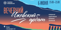 ​«Вечерний Ижевский Арбат»: как провести субботу 6 июня - Информационно-аналитическое управление г. Ижевск