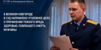 Уголовное дело направили на рассмотрение в суд. - Новгородские Ведомости