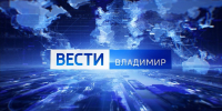 О главных событиях Владимирской области расскажем в вечернем выпуске "Вестей" в 21.10 - ГТРК Владимир