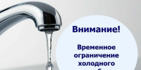 Внимание! Временное ограничение холодного водоснабжения. - Администрация