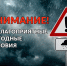 Прежудпреждение о неблагоприятных погодных условиях. - Администрация