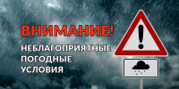 Прежудпреждение о неблагоприятных погодных условиях. - Администрация