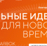 Стартовал ежегодный форум «Сильные идеи для нового времени» - Детско-юношеская библиотека