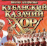Кубанский казачий хор «Русь от края до края» - Управление культуры