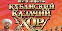 Кубанский казачий хор «Русь от края до края» - Управление культуры