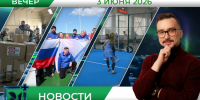 Вечерние новости от 3 июня - Телекомпания ТВ-21