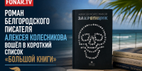 Роман белгородского писателя вошёл в короткий список «Большой книги» - Fonar.Tv
