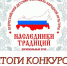 Итоги фестиваля «Наследники традиций» - Комитет образования