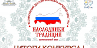 Итоги фестиваля «Наследники традиций» - Комитет образования