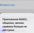 MAX удалили из App Store - 24Krasnodar.Ru