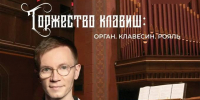 продолжаем знакомить вас с программой 68-го Всероссийского музыкального фестиваля им.М.И.Глинки - фото - 1 - Министерство культуры и туризма