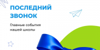 Последний звонок для девятиклассников - Школа №904