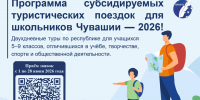 В Чувашии в 2026 году стартует программа субсидируемых туристических поездок для школьников - Управление образования