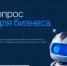 опрос о мерах поддержки в рамках национального проекта «Международная кооперация и экспорт» - фото - 1 - Министерство промышленности и торговли
