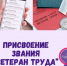 Порядок и условия присвоения звания «Ветеран труда» - Соцзащита населения по Ардатовскому району