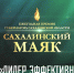 Объявлен приём заявок на конкурс в номинации «Лидер эффективности», проводимый в рамках областного конкурса «САХАЛИНСКИЙ МАЯК» - Портал библиотек