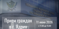 Жителей Ядрина приглашают на личный прием граждан - УФССП России по Чувашской Республике