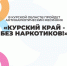 В Курской области стартовал антинаркотический месячник «Курский край - без наркотиков!». - Kursk.Com