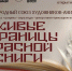 В Зимнем театре откроется выставка «Живые страницы Красной книги» - Управление культуры