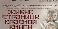 В Зимнем театре откроется выставка «Живые страницы Красной книги» - Управление культуры