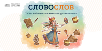 Интеллектуальный турнир «Словослов» - Библиотека им. А.М. Горького