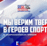 Туляков приглашают на IV премию "Мы верим твердо в героев спорта" - ТК Первый Тульский