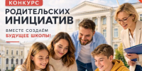 «Вместе создаём будущее школы!» - Комитет по образованию