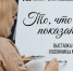 В Выставочном зале Благовещенска покажут последнюю работу умершей художницы Анны Максименко - Asn24.Ru