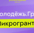 На Колыме стартовал прием заявок на конкурс &quotРосмолодёжь. Микрогранты&quot Источник - MagadanMedia.Ru
