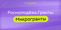 На Колыме стартовал прием заявок на конкурс &quotРосмолодёжь. Микрогранты&quot Источник - MagadanMedia.Ru