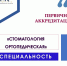 Аккредитация по специальности «Стоматология ортопедическая» - Амурский медицинский колледж
