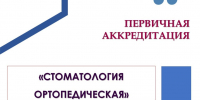 Аккредитация по специальности «Стоматология ортопедическая» - Амурский медицинский колледж