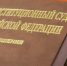 Конституционный Суд РФ определил единый порядок предотвращения конфликта интересов для депутатов - Аппарат Губернатора и Правительства