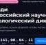 В Новосибирской области запущен цифровой портал для участников IV Всероссийского научно-технологического диктанта - Министерство науки и инновационной политики