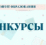 Конкурс «Лучшая региональная инновационная площадка-2026» - Департамент образования