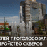 Более 20 000 благовещенцев уже выбрали территории для благоустройства в следующем году. А что насчет вас? - Администрация г. Благовещенск