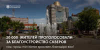 Более 20 000 благовещенцев уже выбрали территории для благоустройства в следующем году. А что насчет вас? - Администрация г. Благовещенск