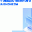 Первые шесть омских компаний — в федеральном Реестре общественного капитала бизнеса - Министерство цифрового развития и связи