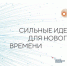 Сахалинцы выдвинули более 100 инициатив на федеральный форум «Сильные идеи для нового времени» - Центр Мой бизнес