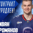 Иван Романов проведет седьмой сезон в «Ладе»! - ТК ТОЛЬЯТТИ 24