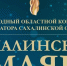 Объявлен конкурс «Лучший представитель индустрии гостеприимства», проводимый в рамках областного конкурса «САХАЛИНСКИЙ МАЯК» - Министерство туризма