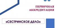 Аккредитации по специальности «Сестринское дело» - Амурский медицинский колледж