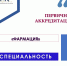 Аккредитации по специальности «Фармация» - Амурский медицинский колледж