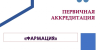 Аккредитации по специальности «Фармация» - Амурский медицинский колледж