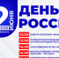 12 июня приглашаем всех жителей и гостей города на празднование Дня России! - Город Барабинск
