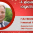 Юбилей. Пантелеев Николай Анатольевич - Союз промышленников