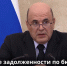 Мишустин спишет Якутии кредиты на 4,32 млрд рублей - Якутия.Инфо