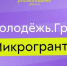 В Магаданской области стартовал прием заявок на конкурс «Росмолодёжь. Микрогранты» - Администрация Магаданской области