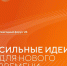 Сильные идеи живут для нового времени! - Министерство энергетики